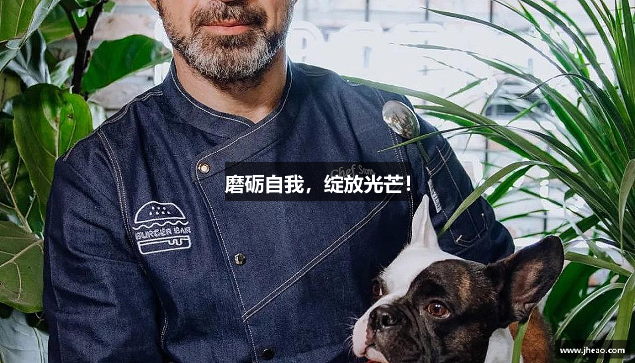 磨礪自我，綻放光芒！
